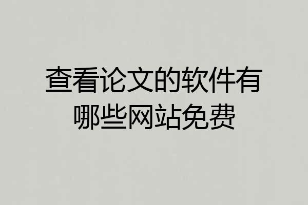 查看论文的软件有哪些网站免费