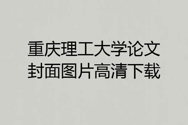 重庆理工大学论文封面图片高清下载