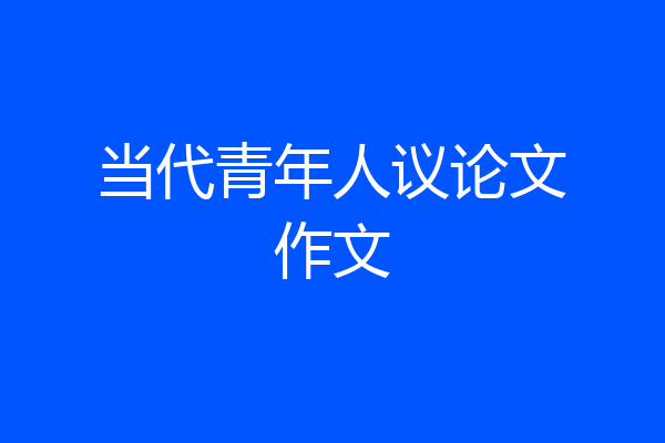 当代青年人议论文作文