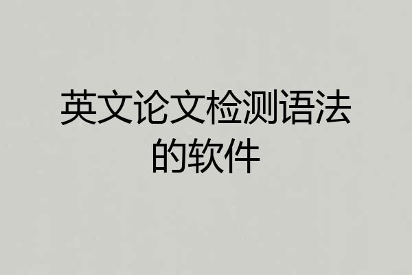 英文论文检测语法的软件