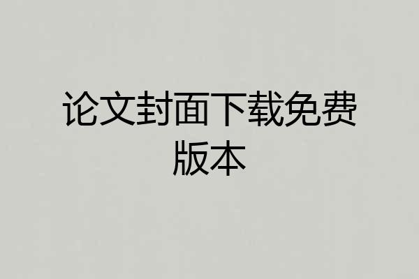 论文封面下载免费版本