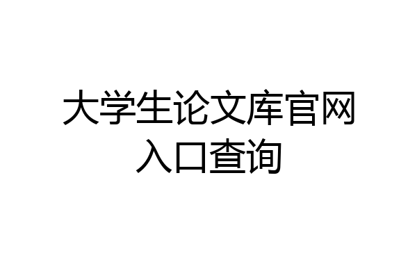 大学生论文库官网入口查询