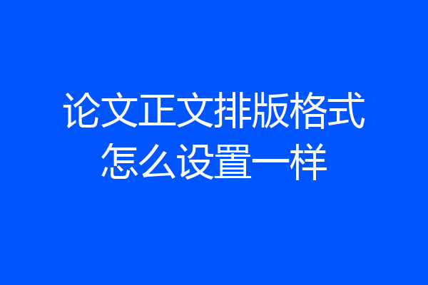 论文正文排版格式怎么设置一样