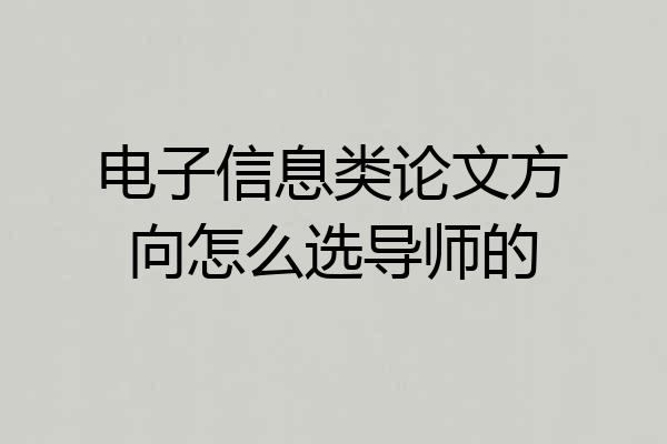 电子信息类论文方向怎么选导师的