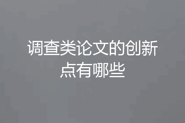 调查类论文的创新点有哪些
