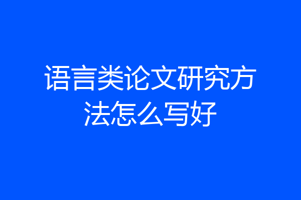 语言类论文研究方法怎么写好