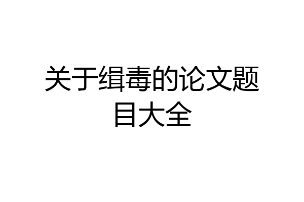 关于缉毒的论文题目大全