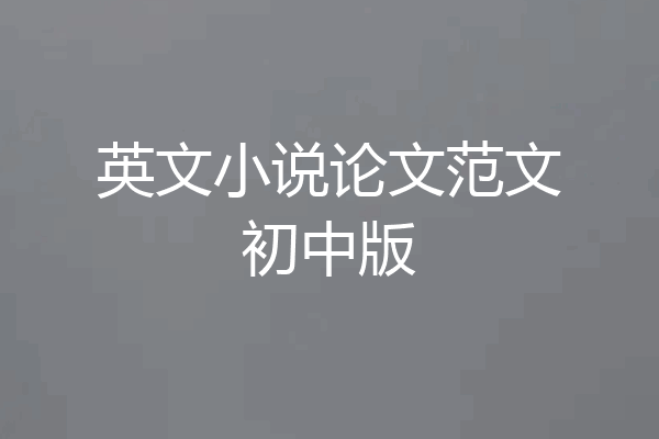 英文小说论文范文初中版