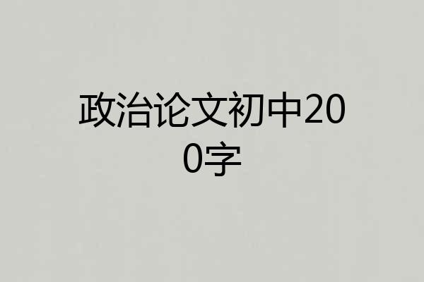 政治论文初中200字