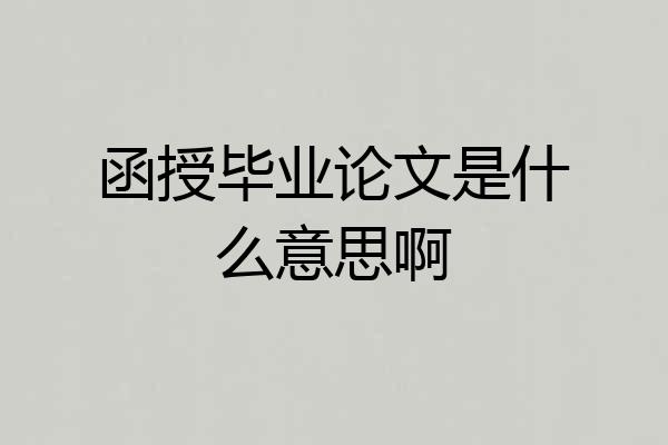 函授毕业论文是什么意思啊