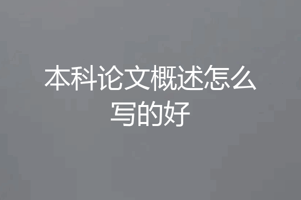 本科论文概述怎么写的好