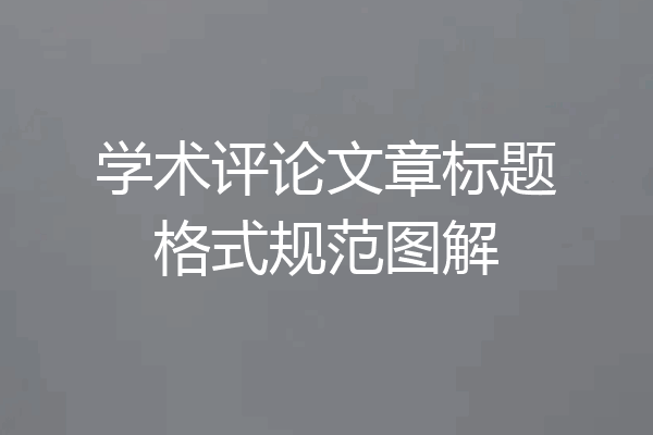 学术评论文章标题格式规范图解
