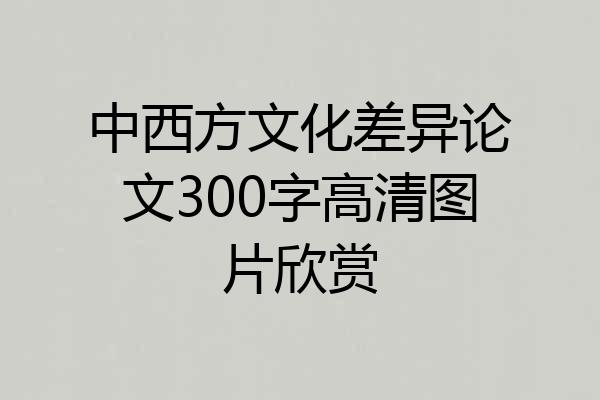 中西方文化差异论文300字高清图片欣赏