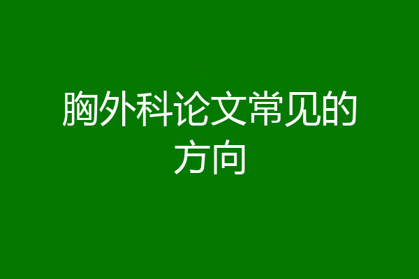 胸外科论文常见的方向
