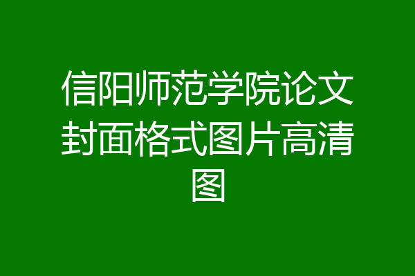 信阳师范学院论文封面格式图片高清图