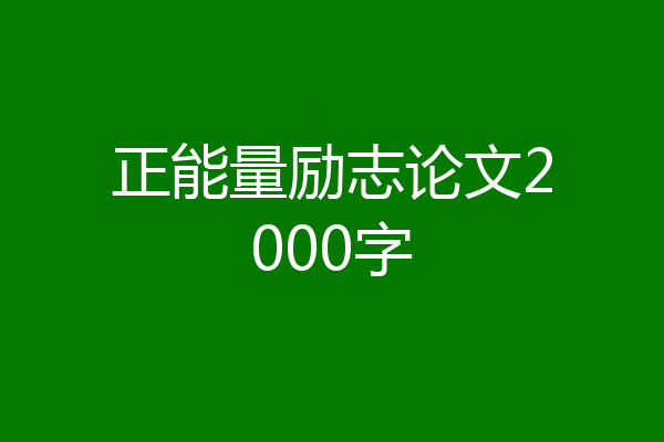 正能量励志论文2000字