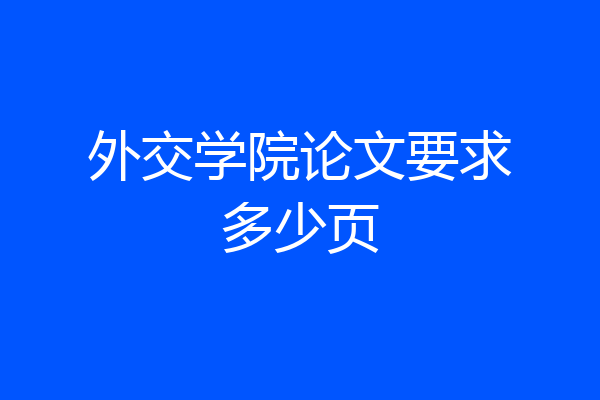 外交学院论文要求多少页