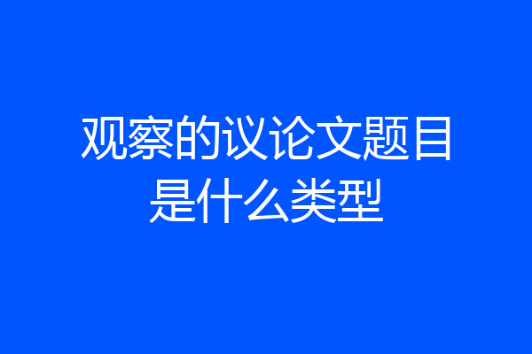观察的议论文题目是什么类型