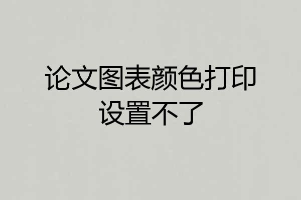 论文图表颜色打印设置不了