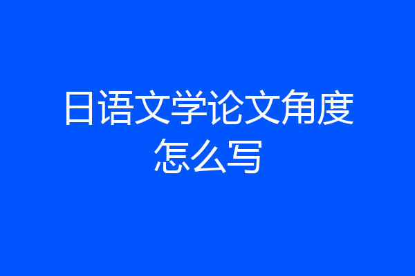日语文学论文角度怎么写