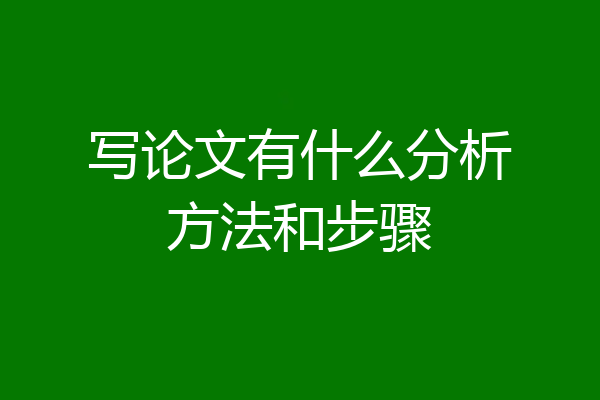 写论文有什么分析方法和步骤