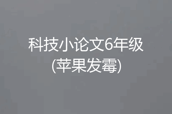 科技小论文6年级(苹果发霉)
