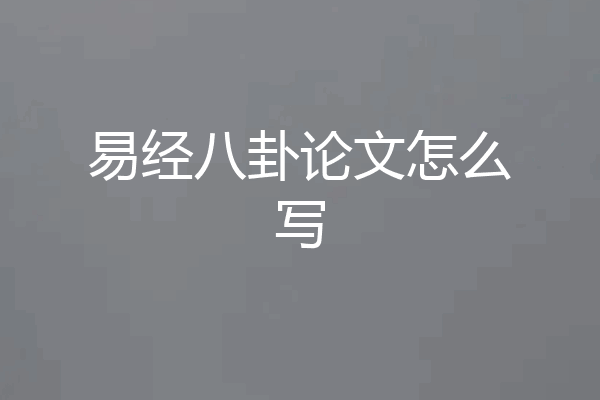 易经八卦论文怎么写