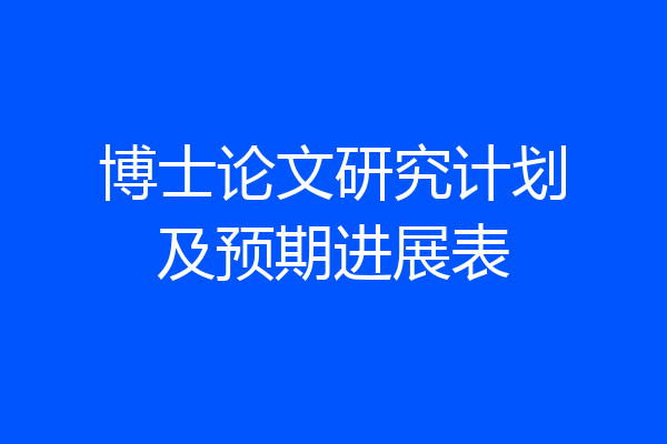 博士论文研究计划及预期进展表