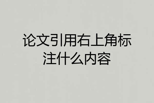 论文引用右上角标注什么内容