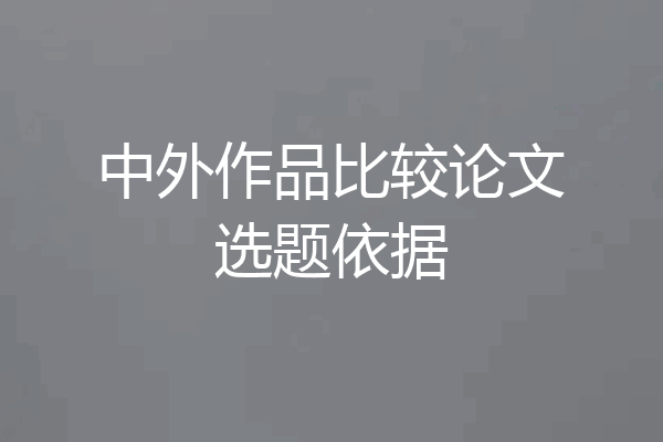 中外作品比较论文选题依据