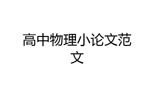 高中物理小论文范文