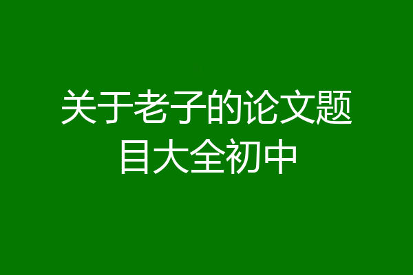 关于老子的论文题目大全初中