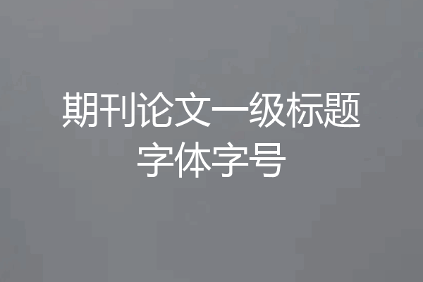 期刊论文一级标题字体字号