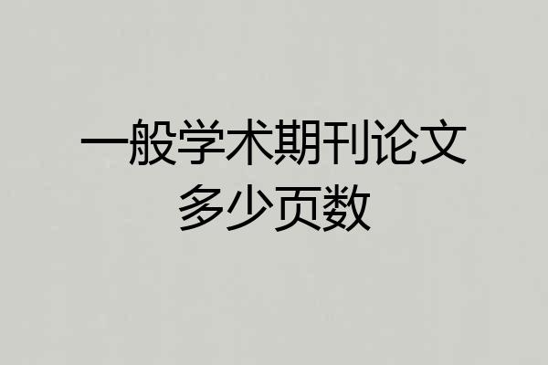 一般学术期刊论文多少页数