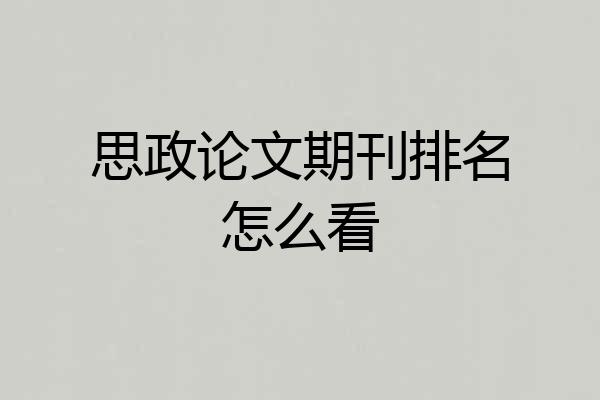 思政论文期刊排名怎么看