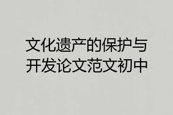 文化遗产的保护与开发论文范文初中