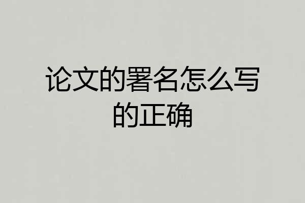 论文的署名怎么写的正确