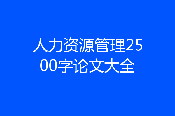 人力资源管理2500字论文大全