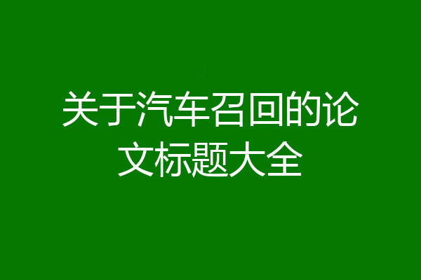 关于汽车召回的论文标题大全