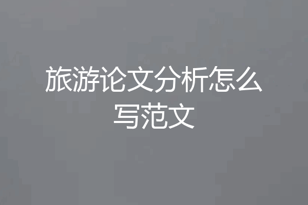 旅游论文分析怎么写范文