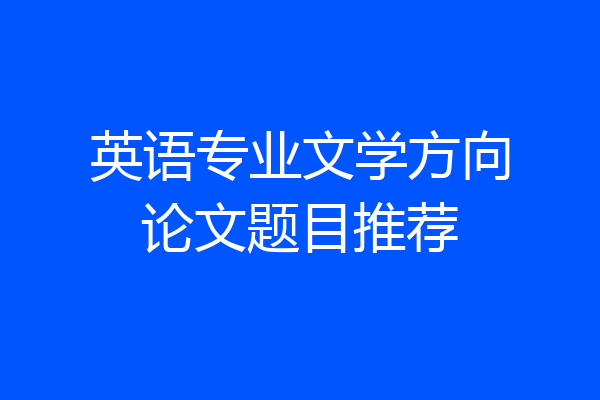 英语专业文学方向论文题目推荐