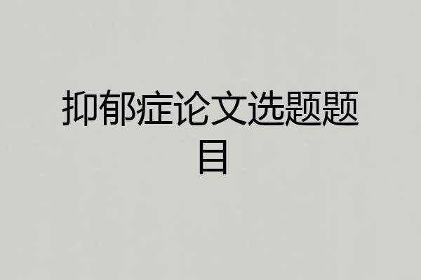 抑郁症论文选题题目