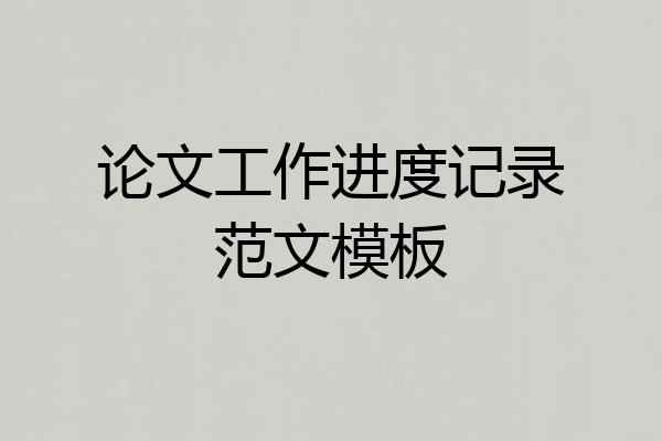 论文工作进度记录范文模板