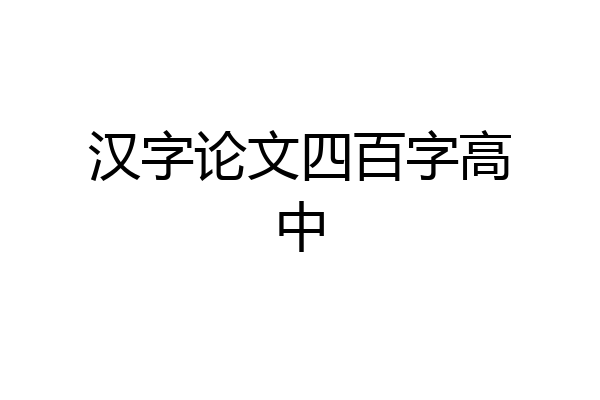 汉字论文四百字高中