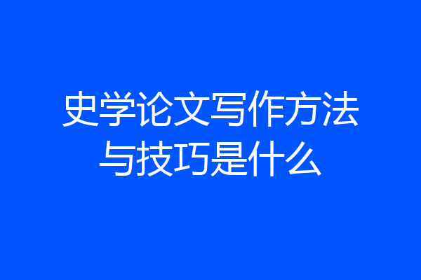 史学论文写作方法与技巧是什么
