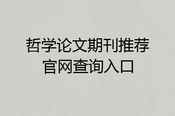 哲学论文期刊推荐官网查询入口