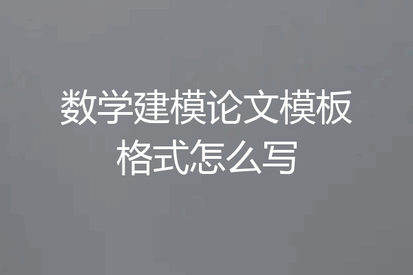 数学建模论文模板格式怎么写
