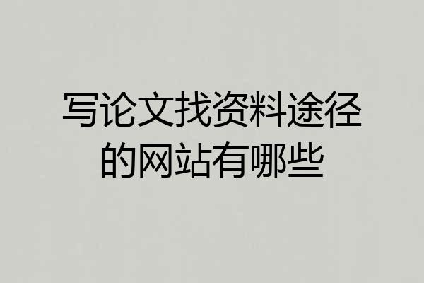 写论文找资料途径的网站有哪些