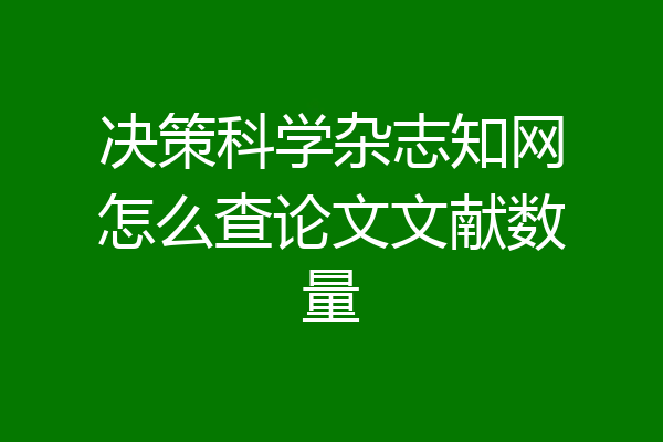 决策科学杂志知网怎么查论文文献数量