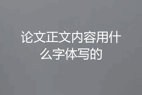论文正文内容用什么字体写的
